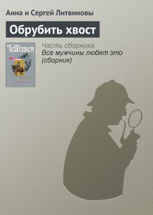 Обложка Обрубить хвост Анна и Сергей Литвиновы