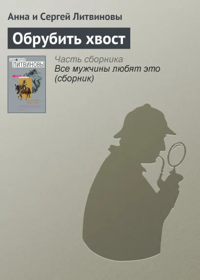 Обложка Обрубить хвост Анна и Сергей Литвиновы