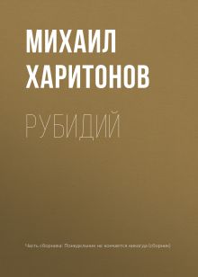 Обложка Рубидий Михаил Харитонов
