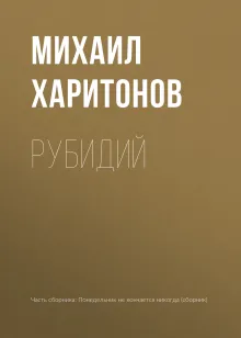 Понедельник не кончается никогда