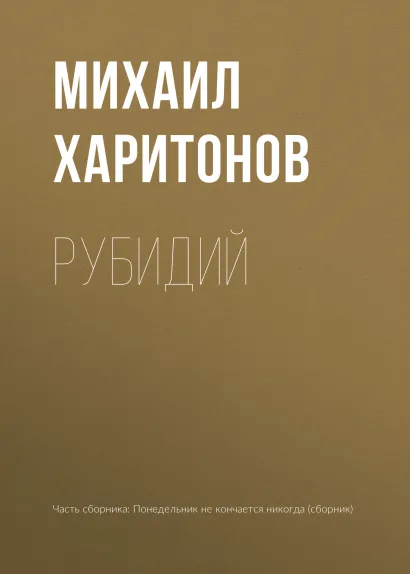 Обложка Рубидий Михаил Харитонов