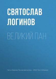 Обложка Великий пан Святослав Логинов