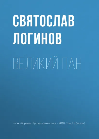 Обложка Великий пан Святослав Логинов