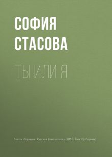 Обложка Ты или я София Стасова