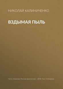 Обложка Вздымая пыль Николай Калиниченко