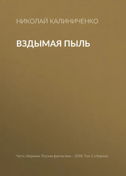 Обложка Вздымая пыль Николай Калиниченко