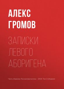 Обложка Записки левого аборигена Александр Громов