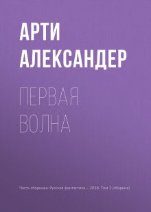 Обложка Первая волна Арти Александер