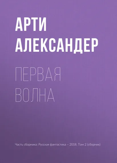 Обложка Первая волна Арти Александер