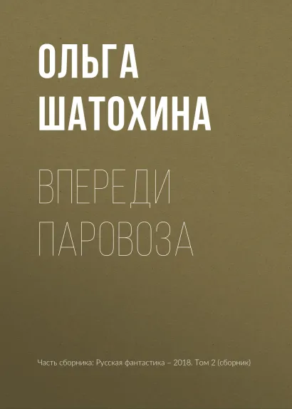 Обложка Впереди паровоза Ольга Шатохина