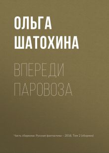 Обложка Впереди паровоза Ольга Шатохина