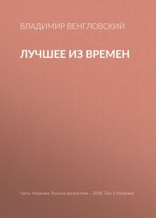 Обложка Лучшее из времен Владимир Венгловский