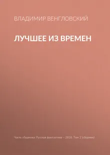 Лучшее из времен
