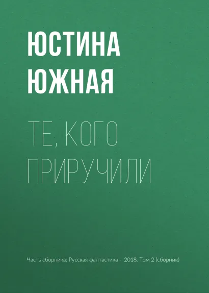 Обложка Те, кого приручили Юстина Южная