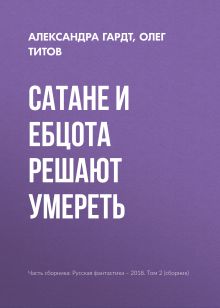 Обложка Сатане и Ебцота решают умереть Олег Титов, Александра Гардт