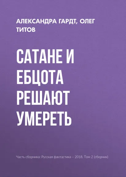 Обложка Сатане и Ебцота решают умереть Олег Титов, Александра Гардт
