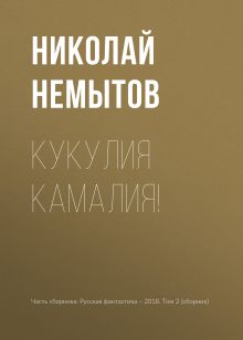 Обложка Кукулия камалия! Николай Немытов