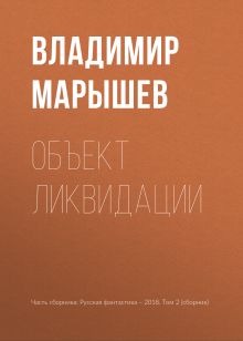 Обложка Объект ликвидации Владимир Марышев