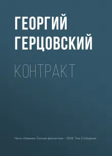 Русская фантастика-2018. Том второй