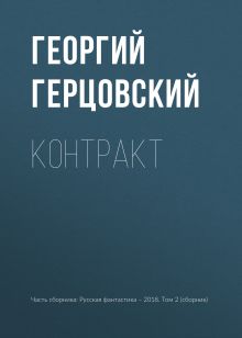 Обложка Контракт Георгий Герцовский