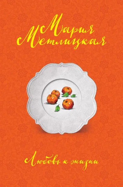 Обложка Любовь к жизни Мария Метлицкая