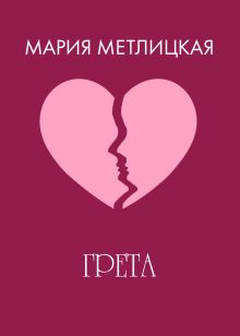Обложка Грета Мария Метлицкая