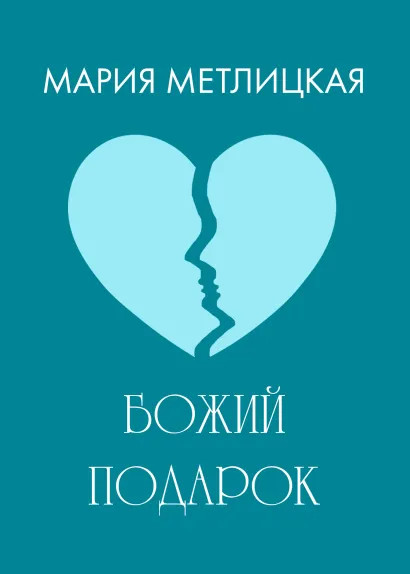 Обложка Божий подарок Мария Метлицкая