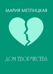 Обложка Дом творчества Мария Метлицкая