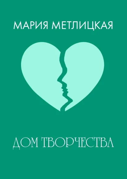 Обложка Дом творчества Мария Метлицкая