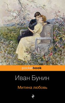 Обложка Митина любовь Иван Бунин