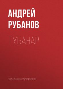 Обложка Тубанар Андрей Рубанов