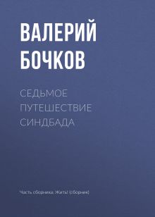 Обложка Седьмое путешествие Синдбада Валерий Бочков