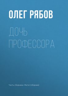 Обложка Дочь профессора Олег Рябов