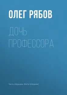 Дочь профессора