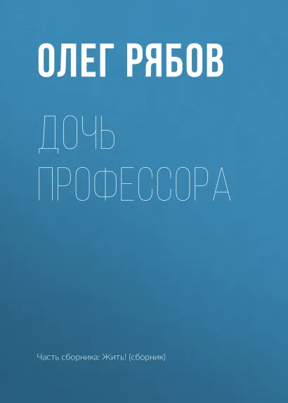Обложка Дочь профессора Олег Рябов