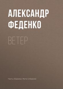 Обложка Ветер Александр Феденко