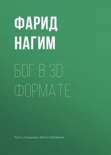 Бог в 3D формате