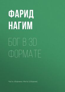 Обложка Бог в 3D формате Фарид Нагим