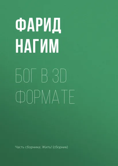 Обложка Бог в 3D формате Фарид Нагим