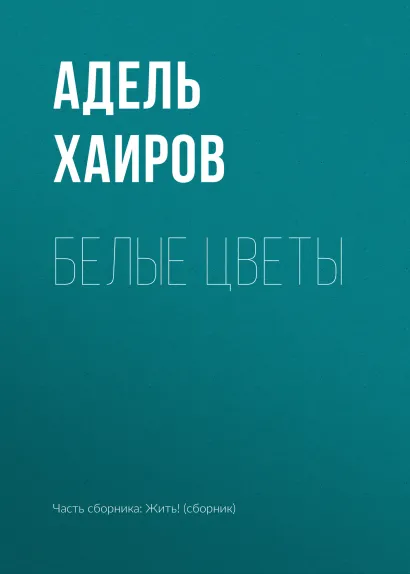 Обложка Белые цветы Адель Хаиров