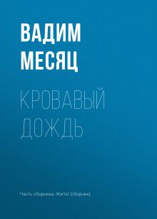 Обложка Кровавый дождь Вадим Месяц