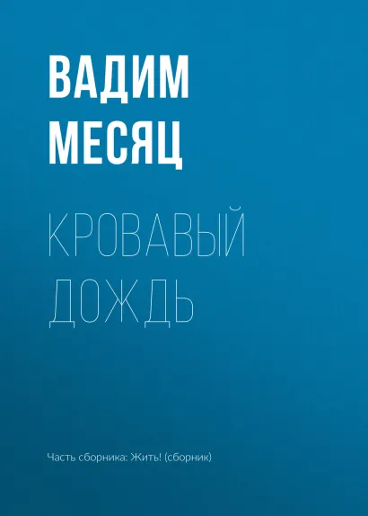 Обложка Кровавый дождь Вадим Месяц