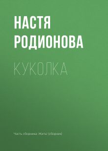 Обложка Куколка Настя Родионова