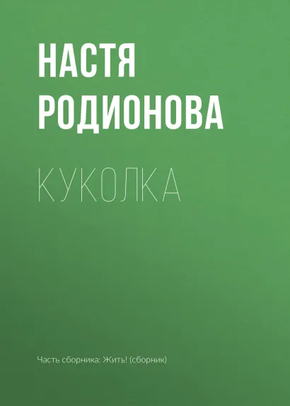 Обложка Куколка Настя Родионова