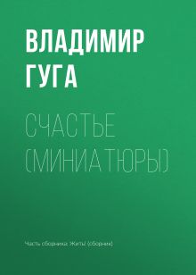 Обложка Счастье Владимир Гуга