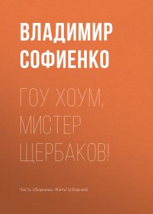 Обложка Гоу хоум, мистер Щербаков! Владимир Софиенко