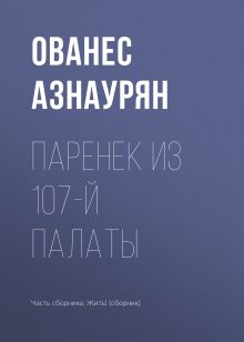 Обложка Паренек из 107-й палаты Ованес Азнаурян