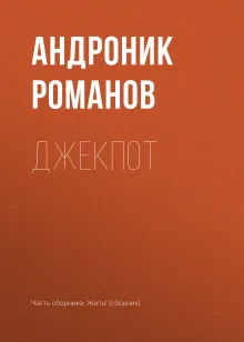 Жить!