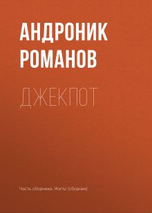 Обложка Джекпот Андроник Романов