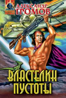 Обложка Властелин пустоты Александр Громов